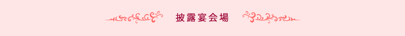 披露宴会場