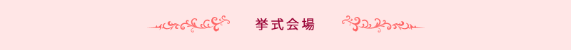 挙式会場