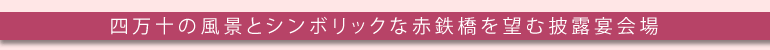 披露宴会場・四万十　2F