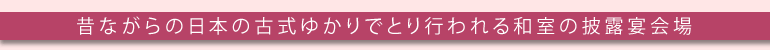 披露宴会場・四万十　2F