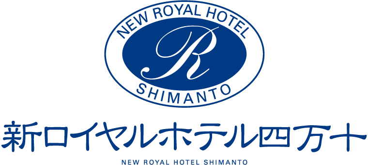 新ロイヤルホテル四万十