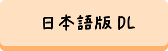 日本語版DL
