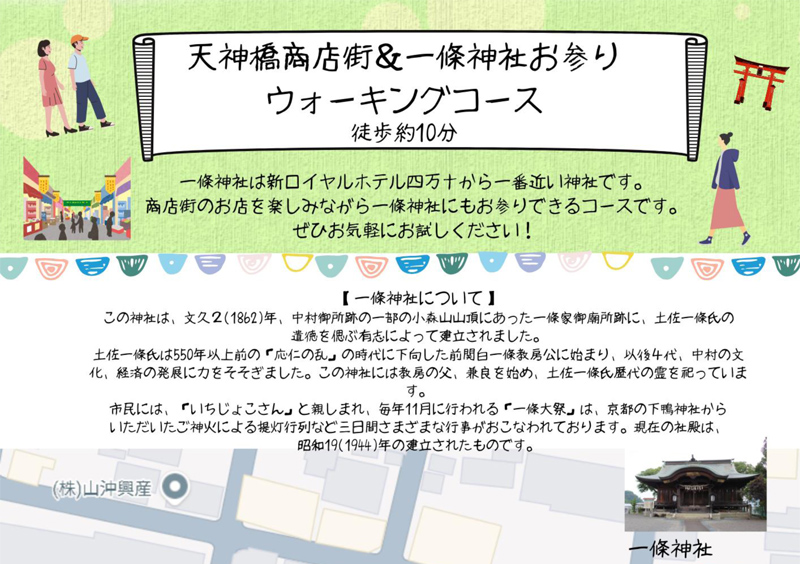 天神橋商店街＆一條神社お参りウォーキングコース