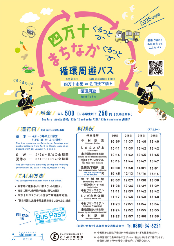 四万十まちなか循環周遊バス