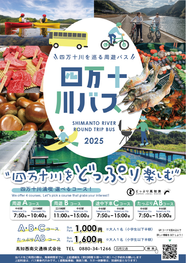 四万十川バス