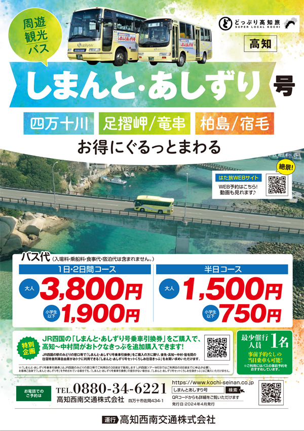 周遊観光バスしまんと・あしずり号