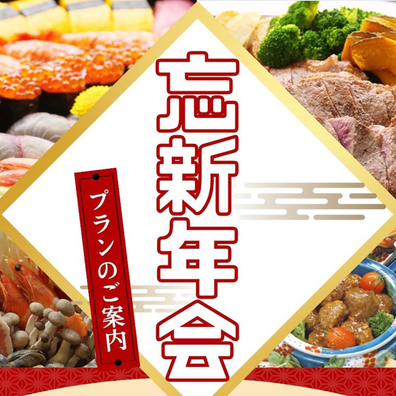 忘新年会プラン
