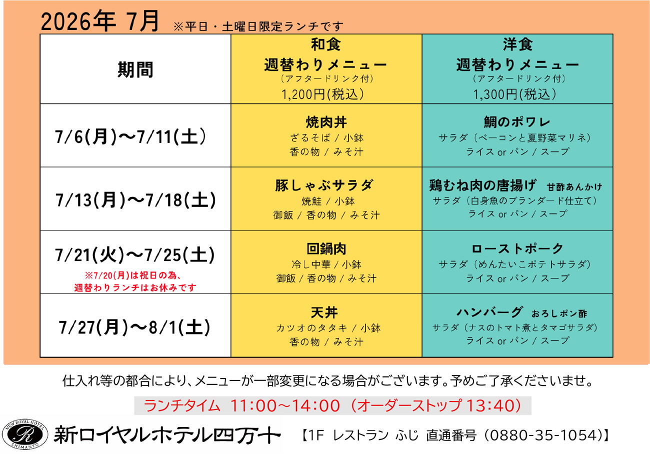 2026年7月の週替わりランチメニューのお知らせ