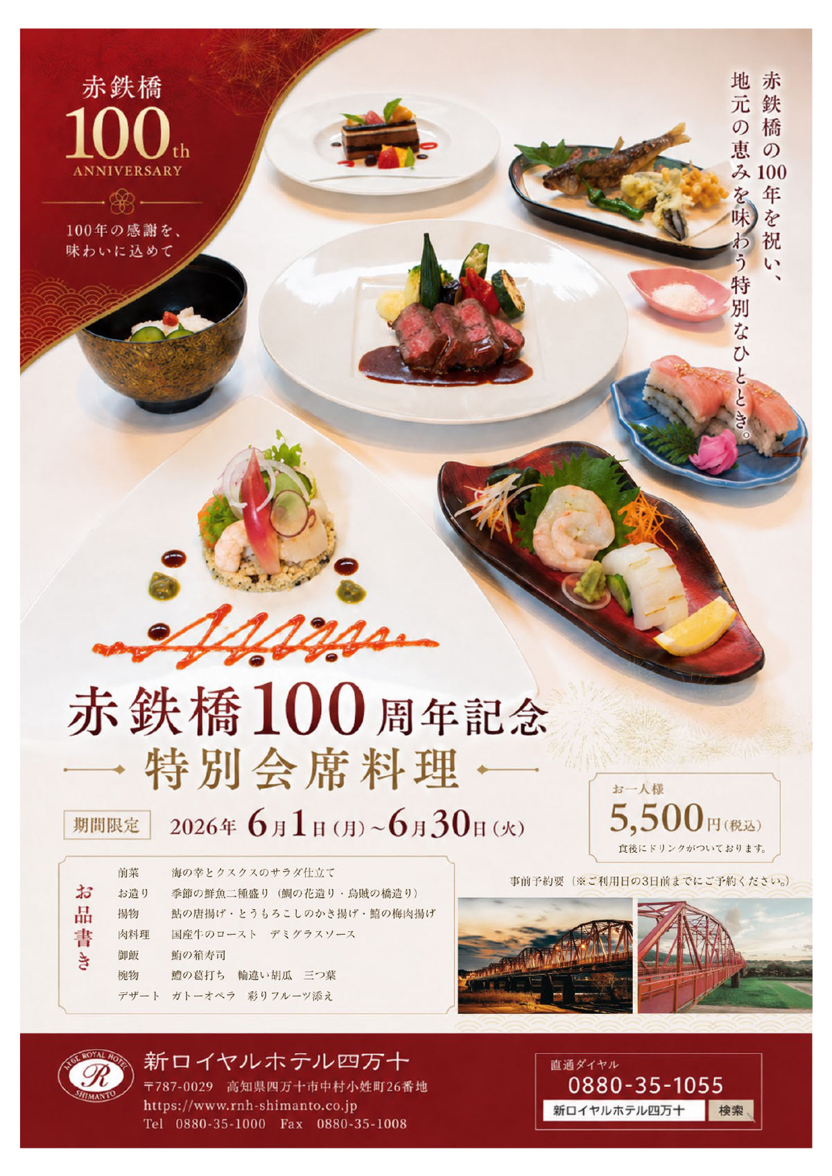赤鉄橋100周年記念特別会席料理