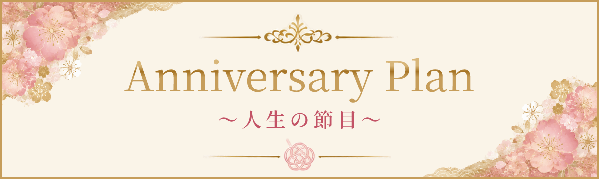 アニバーサリープラン