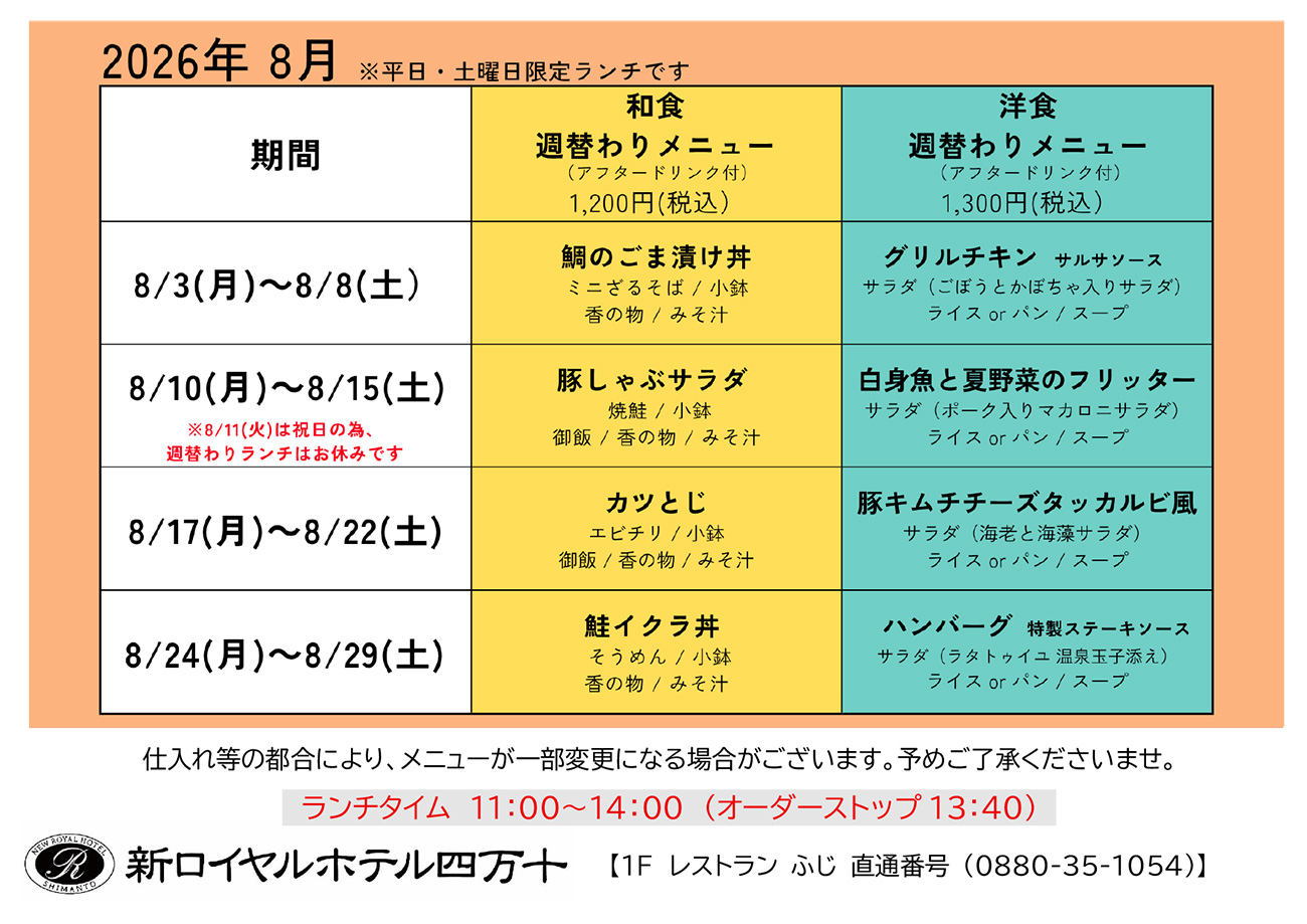 2026年8月の週替わりランチメニューのお知らせ