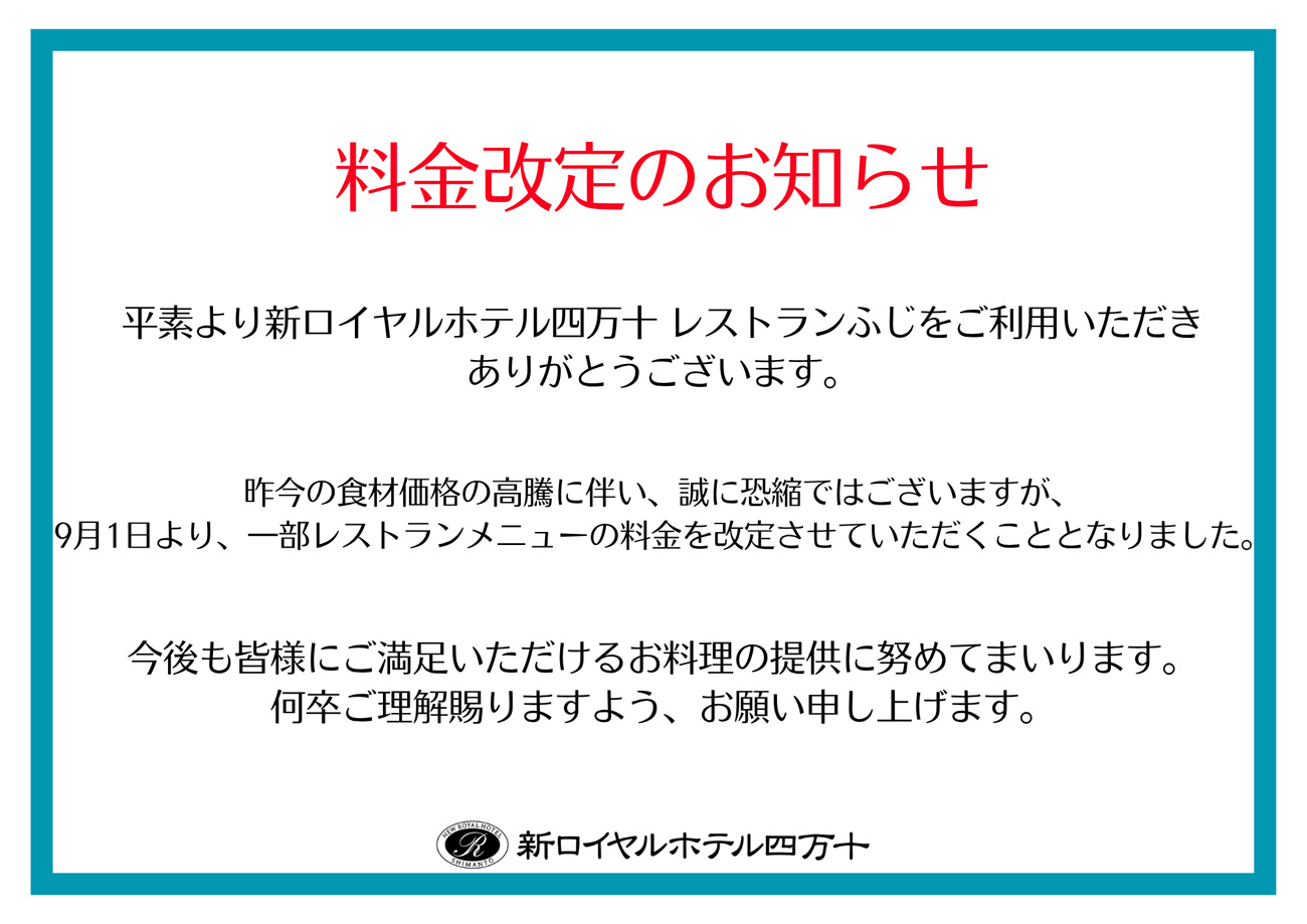 料金改定のお知らせ