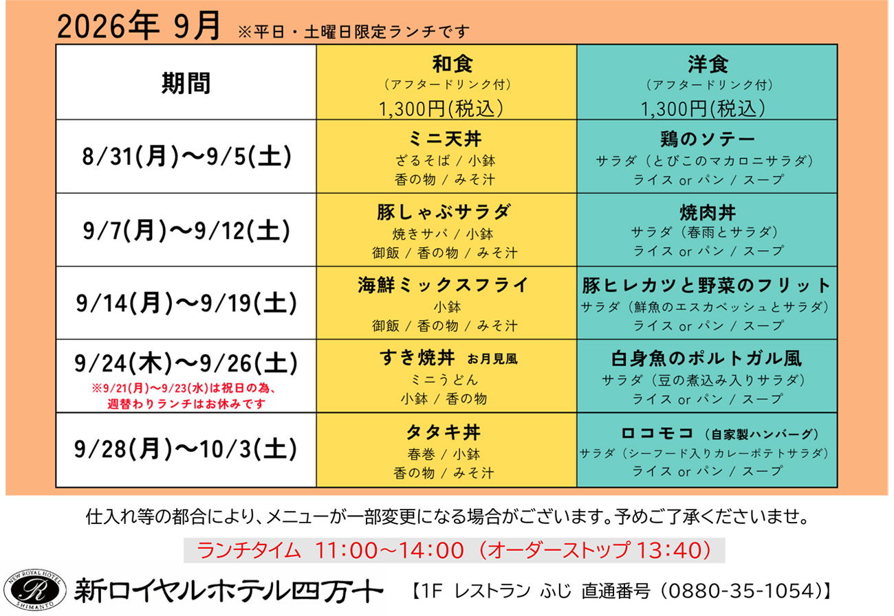 2026年9月の週替わりランチメニューのお知らせ