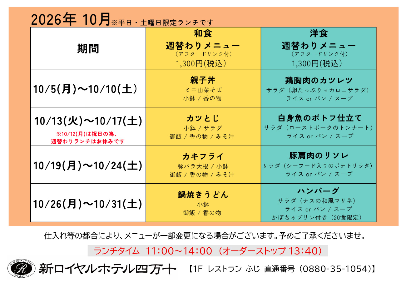 2026年10月の週替わりランチメニューのお知らせ