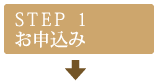 STEP1　お申込み