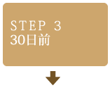 STEP3　30日前