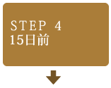 STEP4　15日前