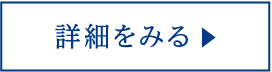 詳細を見る