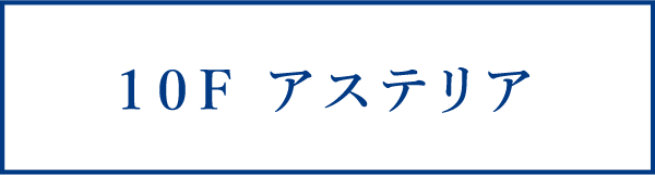 10Fアステリア