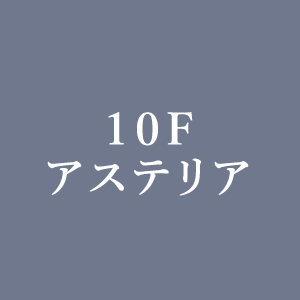 10Fアステリア