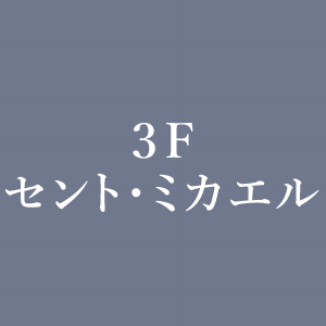 3Fセント・ミカエル