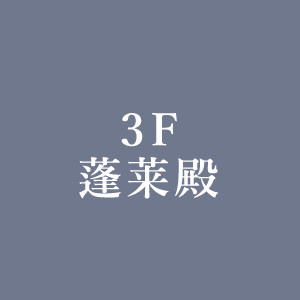 3F蓬莱殿