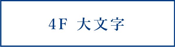 4F大文字