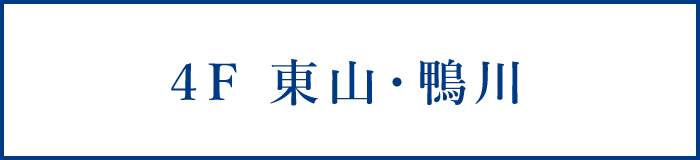 4F　東山・鴨川