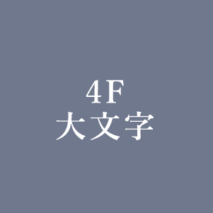 4F大文字