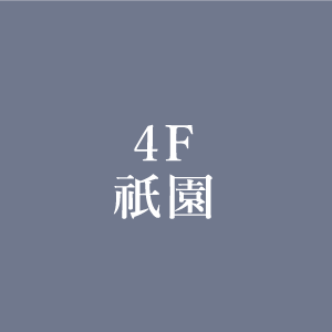 4F祇園