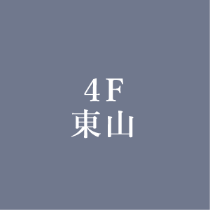 4F　東山