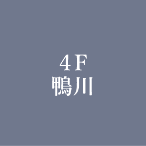 4F　鴨川