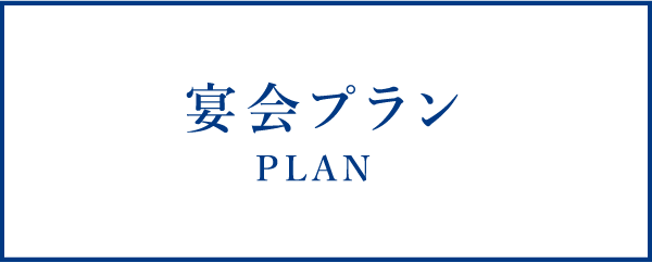 宴会プラン