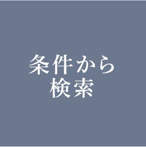 条件から検索