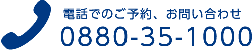 お電話でのご予約・お問合せは0880-35-1000