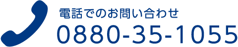 お電話でのお問合せ0880-35-1055