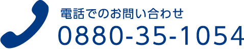 お電話でのお問合せ0880-35-1054