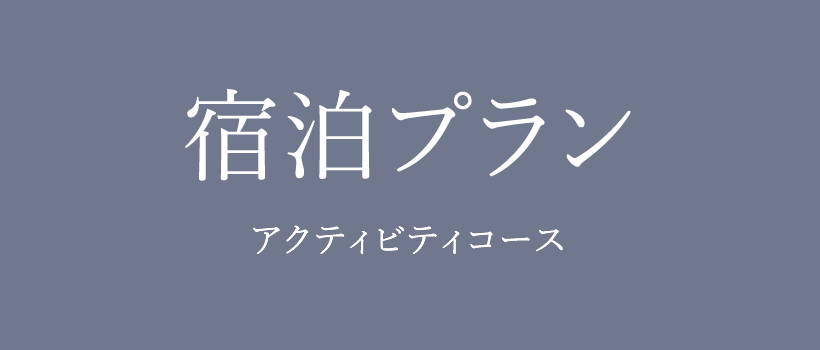 宿泊プラン　アクティビティコース