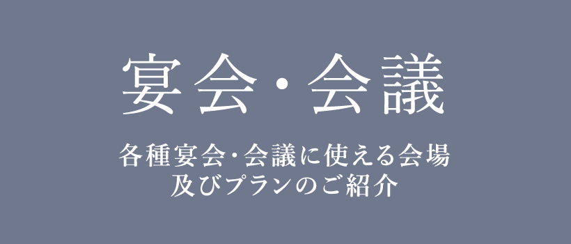 宴会・会議