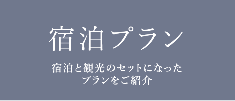 宿泊プラン