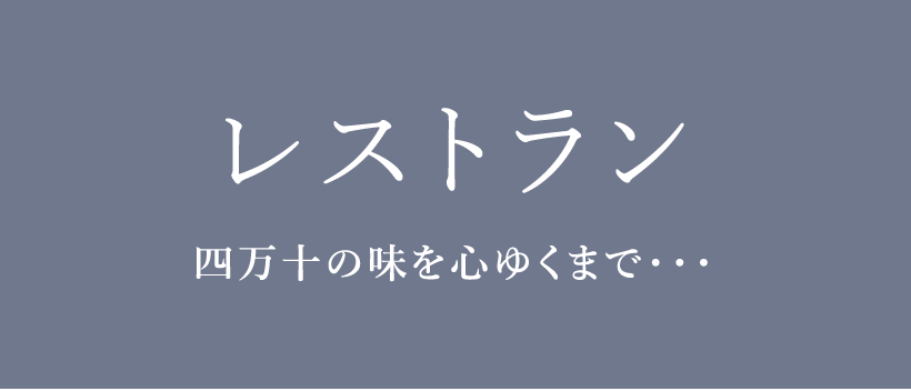 レストラン-四万十の味を心行くまで-