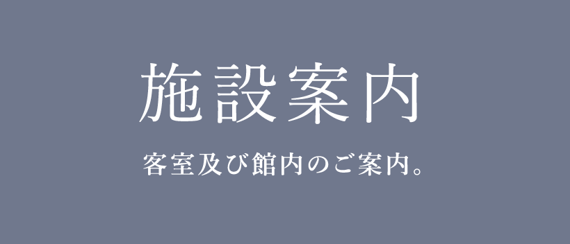 施設案内