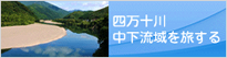 「四万十川中下流域を旅する」