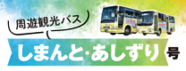 周遊観光バス しまんと・あしずり号